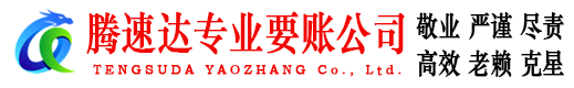 滨州讨债公司